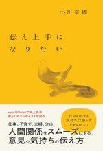 伝え上手になりたい