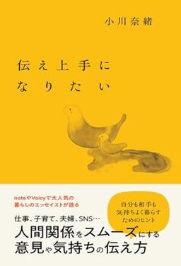 伝え上手になりたいの表紙