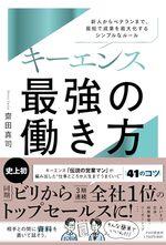 キーエンス　最強の働き方