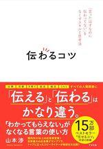 伝わるコツ