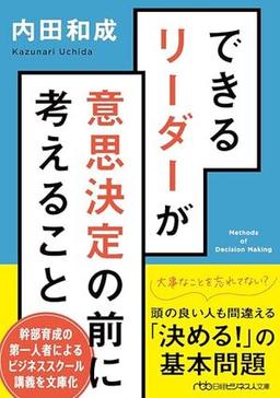 できるリーダーが意思決定の前に考えることの表紙