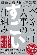 ベンチャー人事のすごい仕組み