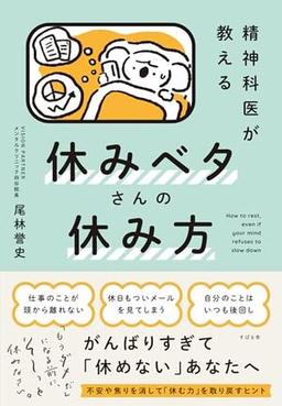 精神科医が教える　休みベタさんの休み方の表紙