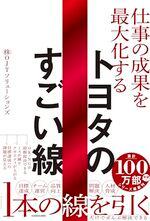 仕事の成果を最大化するトヨタのすごい線