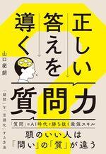正しい答えを導く質問力