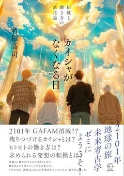 カイシャがなくなる日の表紙