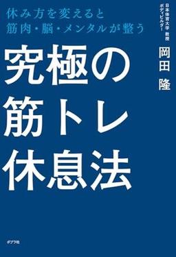 究極の筋トレ休息法の表紙