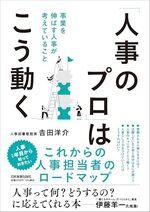 「人事のプロ」はこう動く