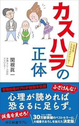 カスハラの正体の表紙