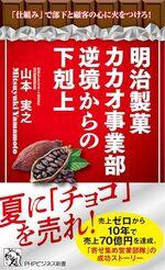 明治製菓カカオ事業部　逆境からの下剋上
