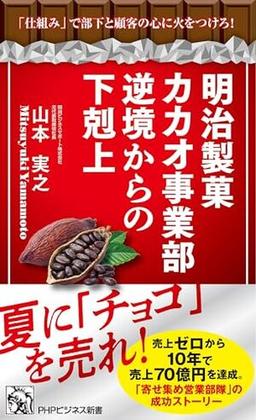 明治製菓カカオ事業部　逆境からの下剋上の表紙