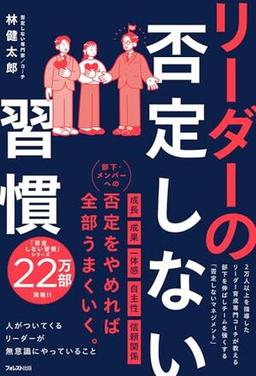 リーダーの否定しない習慣の表紙