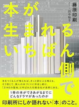 本が生まれるいちばん側での表紙