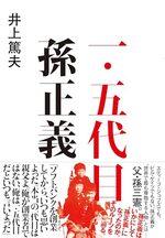一・五代目 孫正義