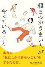 頼るのがうまい人がやっていること