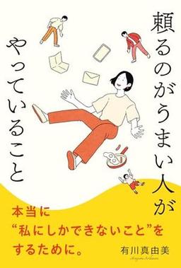 頼るのがうまい人がやっていることの表紙