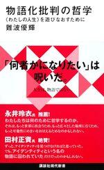物語化批判の哲学