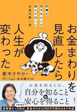 お金まわりを見直したら人生が変わったの表紙