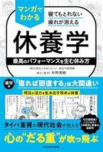 寝てもとれない疲れが消える マンガでわかる休養学
