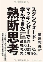 スタンフォード・マッキンゼーで学んできた熟断思考