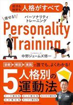 痩せる！パーソナリティトレーニング