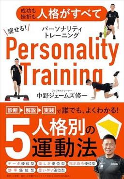 痩せる！パーソナリティトレーニングの表紙