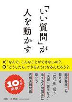 「いい質問」が人を動かす