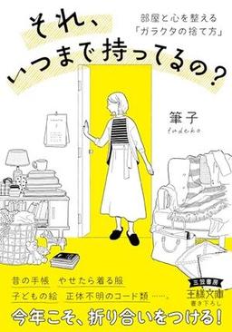 それ、いつまで持ってるの？の表紙