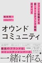 オウンドコミュニティ