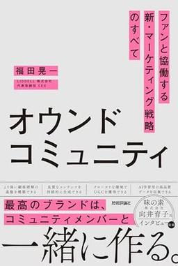 オウンドコミュニティの表紙