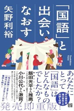「国語」と出会いなおすの表紙