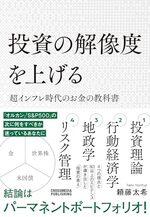 投資の解像度を上げる 超インフレ時代のお金の教科書