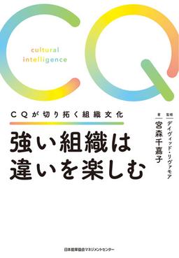 強い組織は違いを楽しむの表紙