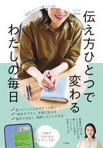伝え方ひとつで変わる わたしの毎日