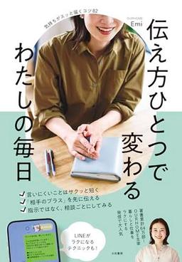 伝え方ひとつで変わる わたしの毎日の表紙