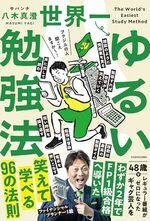 世界一ゆるい勉強法