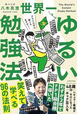 世界一ゆるい勉強法の表紙