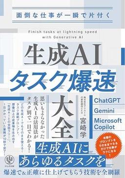 面倒な仕事が一瞬で片付く　生成AIタスク爆速大全の表紙