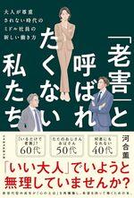 「老害」と呼ばれたくない私たち