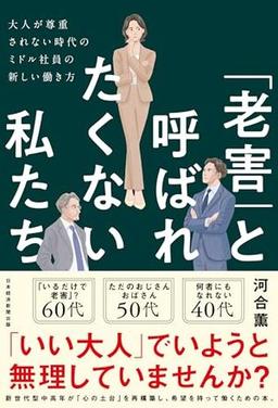 「老害」と呼ばれたくない私たちの表紙