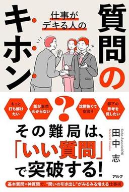 仕事がデキる人の質問のキホンの表紙