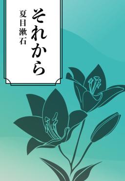 それからの表紙