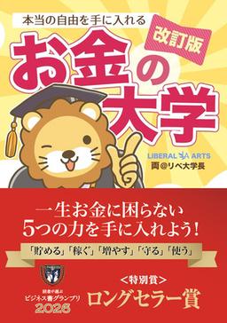 改訂版 本当の自由を手に入れるお金の大学の表紙