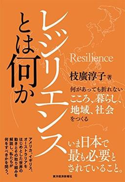 レジリエンスとは何かの表紙