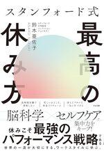 スタンフォード式 最高の休み方