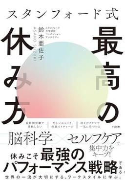 スタンフォード式 最高の休み方の表紙