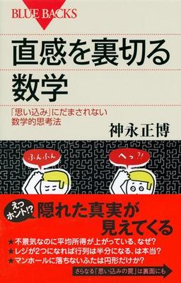 直感を裏切る数学の表紙