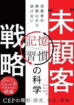 “未”顧客戦略の表紙