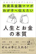外資系金融ママがわが子へ伝えたい人生とお金の本質