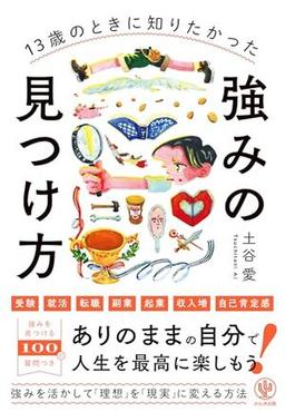 13歳のときに知りたかった強みの見つけ方の表紙